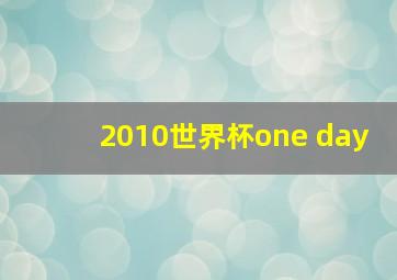 2010世界杯one day